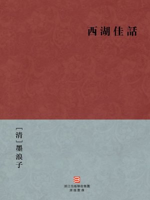 cover image of 中国经典名著：西湖佳话（繁体版）（Chinese Classics: Westlake stories about the characters &#8212; Traditional Chinese Edition）